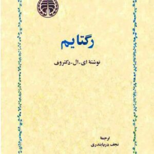رگتایم ای ال دکتروف نجف دریا بندری