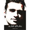 ریش های خوش بو