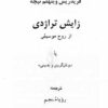 زایش تراژدی از روح موسیقی نیچه