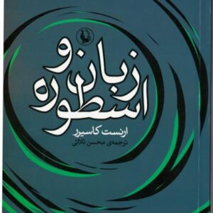 زبان و اسطوره.