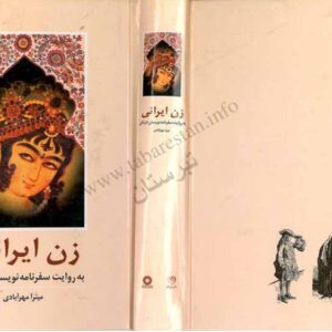 زن ایرانی به روایت سفرنامه نویسان