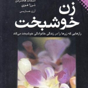 زن خوشبخت