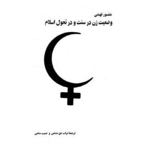 زن در سنت و در تحول اسلام