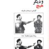 زندگی ،جنگ و دیگر هیچ