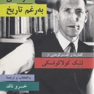 زندگی به رغم تاریخ لشک کولاکوفسکی