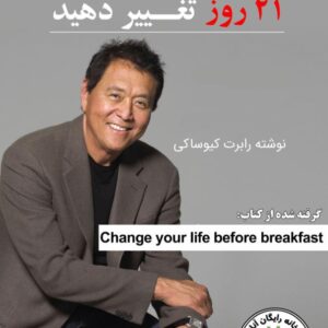 زندگی تان را در 21 روز تغیر دهید