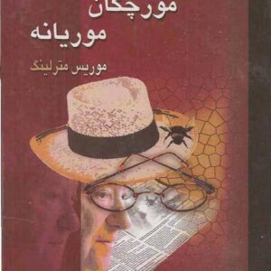زندگی زنبور عسل.مورچگان.موریانه