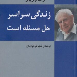 زندگی سراسر حل مسئله است-پوپر