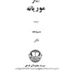زندگی موریانه از موریس مترلینگ