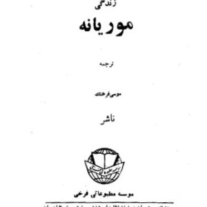 زندگی موریانه از موریس مترلینگ