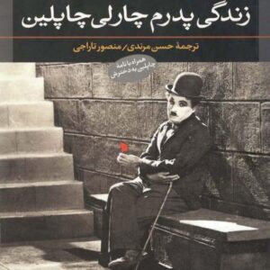 زندگی پدرم چارلی چاپلین،چارلز چا
