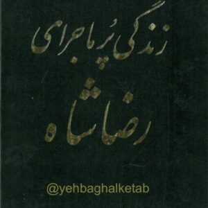 زندگی پرماجرای رضاشاه جلد 1 بخش 1