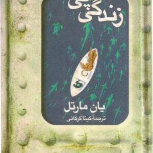 زندگی پی - یان مارتل - گیتا گرگانی