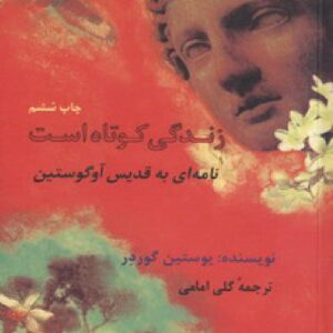 زندگی کوتاه است