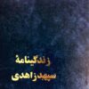 زندگینامه سپهبد زاهدی