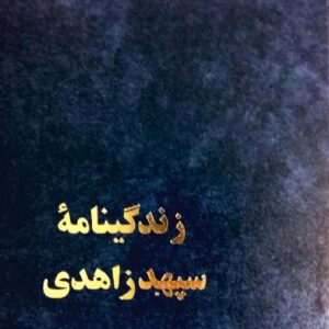 زندگینامه سپهبد زاهدی