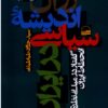 زوال اندیشه های سیاسی در ایران