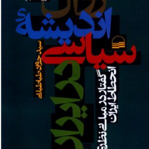 زوال اندیشه های سیاسی در ایران