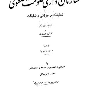 سازمان اداری حکومت صفوی مینورسکی م