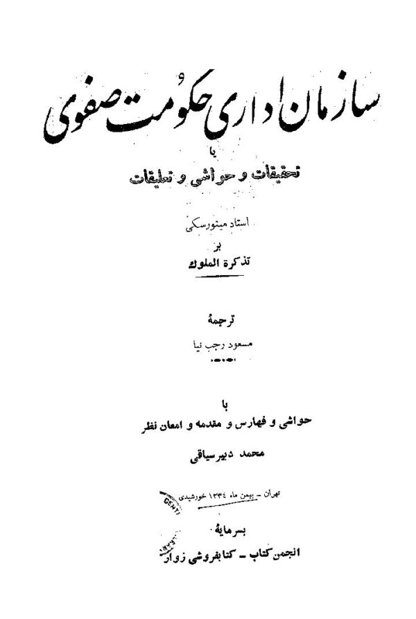 سازمان اداری حکومت صفوی مینورسکی م