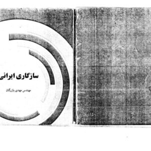 سازگاری ایرانی - مهدی بازرگان
