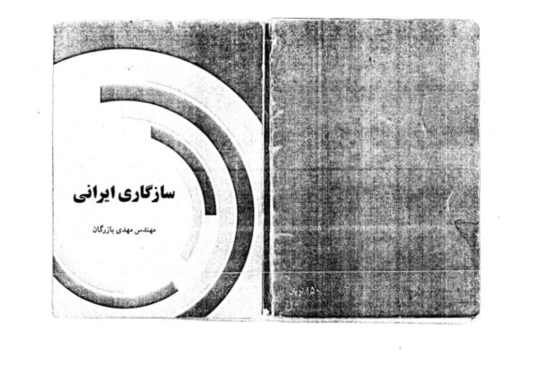 سازگاری ایرانی - مهدی بازرگان