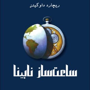 ساعت ساز نابینا