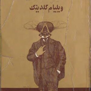 سالار مگس ها ویلیام گلدینگ