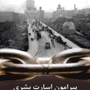 سامرست موام.پیرامون اسارت بشری ج2