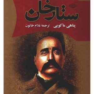 ستارخان