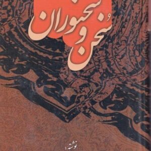 سخن و سخنوران-17116
