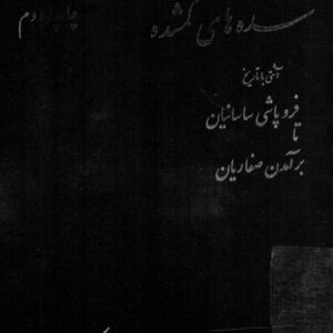 سده های گمشده(ج۱)