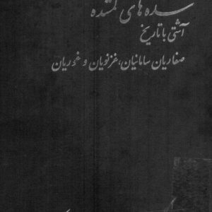 سده های گمشده(ج۲)