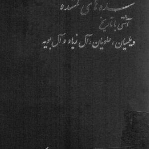 سده های گمشده(ج۳)