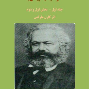 سرمایه کاپیتال جلد 1 کارل مارکس انگلس جامعه شناسی شرقی