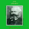 سرمایه کاپیتال جلد 2 کارل مارکس انگلس جامعه شناسی شرقی