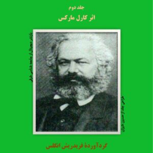 سرمایه کاپیتال جلد 2 کارل مارکس انگلس جامعه شناسی شرقی