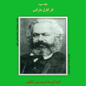 سرمایه کاپیتال جلد 3 کارل مارکس انگلس جامعه شناسی شرقی