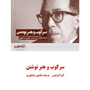 سرکوب و هنرِ نوشتن