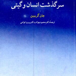 سرگذشت انسان و گیتی