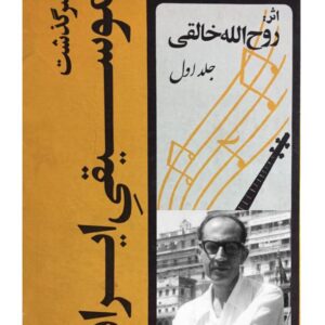سرگذشت موسیقی ایران.اثرخالقی