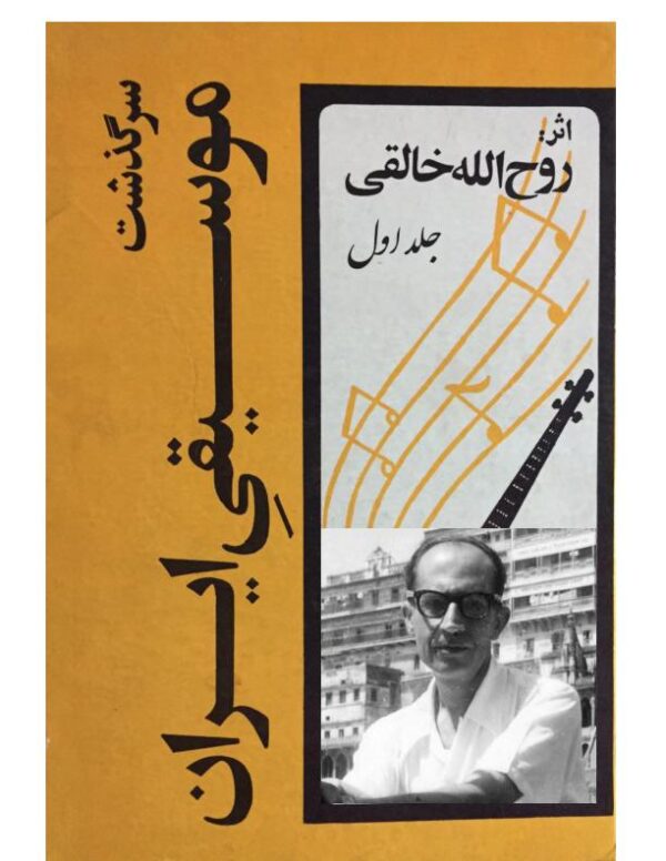 سرگذشت موسیقی ایران.اثرخالقی