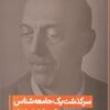 سرگذشت یک جامعه شناس