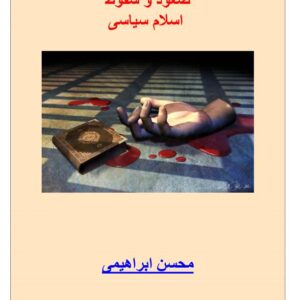 سعود و سقوط اسلام سیاسی