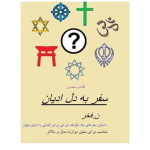 سفر به دل ادیان