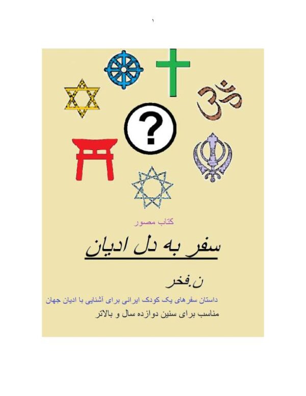 سفر به دل ادیان