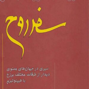 سفر روح - مایکل نیوتن