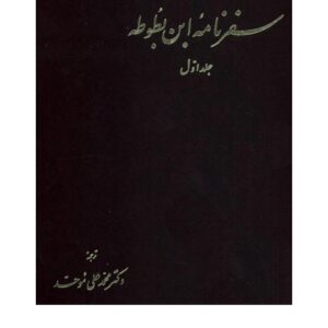 سفرنامه ابن بطوطه1