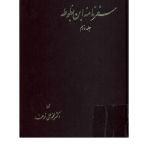 سفرنامه ابن بطوطه2