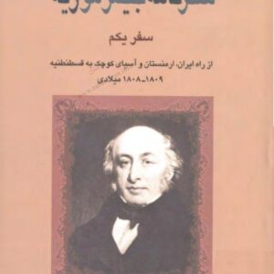سفرنامه جیمز موریه 1